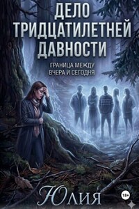 Дело тридцатилетней давности. Детектив.