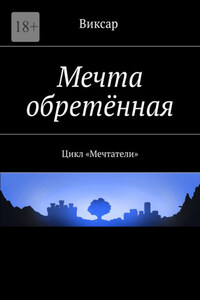 Мечта обретённая. Цикл «Мечтатели»