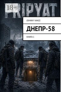Днепр-58. Книга 1