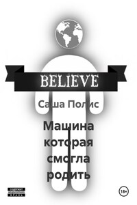 Машина которая смогла родить