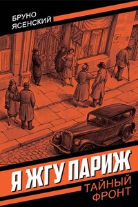 Я жгу Париж