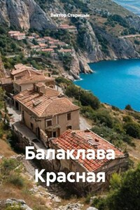 Балаклава Красная