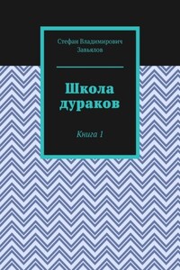 Школа дураков. Книга 1