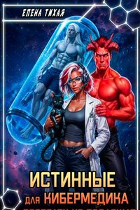 Истинные для кибермедика возврату не подлежат