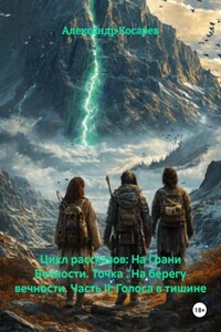Цикл рассказов: На Грани Вечности. Точка . На берегу вечности. Часть II: Голоса в тишине