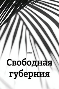 Свободная губерния