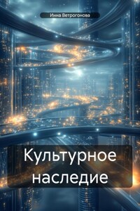 Культурное наследие