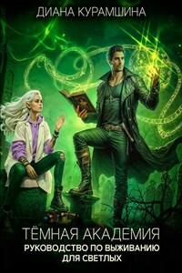 Тёмная Академия. Руководство по выживанию для светлых
