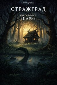 Стражград. Книга вторая. Парк