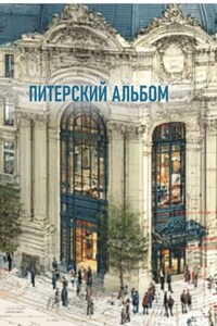Питерский альбом