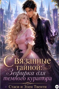 Связанные тайной: Зефирка для темного куратора