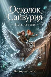 Осколок Сайвурия. Путь из тени