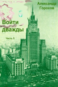 Войти дважды часть 5