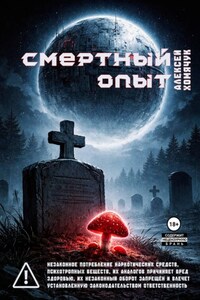 Смертный Опыт