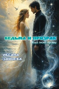 Ведьма и призрак