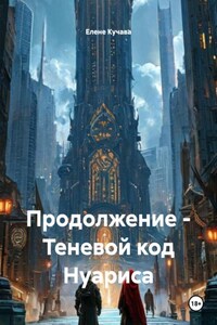 Продолжение – Теневой код Нуариса