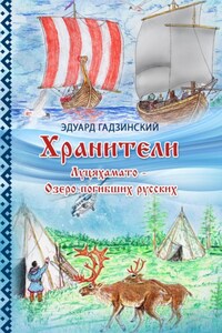 Хранители. Часть 4 Луцяхамато – Озеро погибших русских