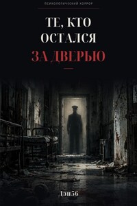 Те, кто остался за дверью