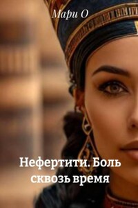 Нефертити. Боль сквозь время