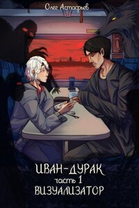 Иван-дурак. Визуализатор