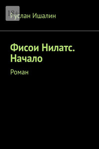 Фисои Нилатс. Начало. Роман