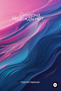 Скверна. Надежды нет