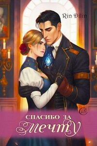 Спасибо за мечту