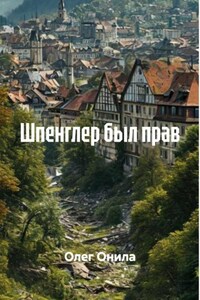 Шпенглер был прав