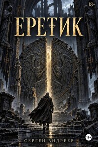 Еретик