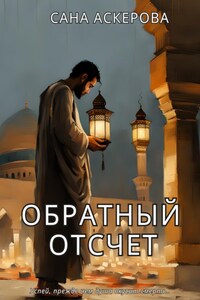 Обратный отсчёт