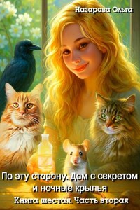 По эту сторону. Дом с секретом и ночные крылья. Часть вторая