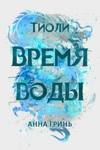 Тиоли. Время воды