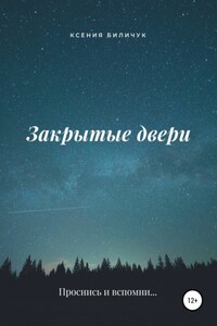 Закрытые двери