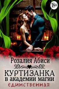 Куртизанка в академии магии 4. Единственная