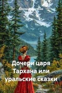 Дочери царя Тархана или уральские сказки
