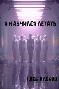 Я научился летать