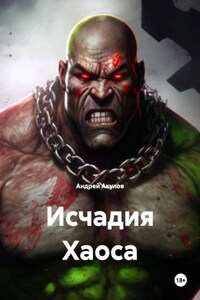 Исчадия Хаоса