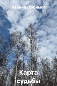 Карта судьбы