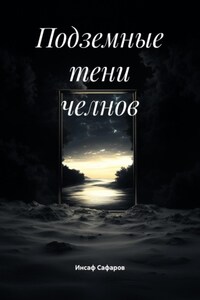 Подземные тени челнов