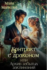 Контракт с драконом, или Архив забытых заклинаний