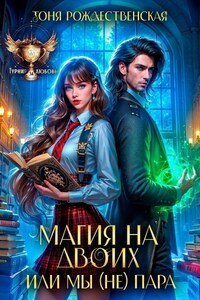 Магия на двоих, или Мы (не) пара