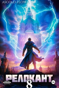 #RealRPG. Релокант 8. Империум