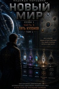 НОВЫЙ МИР. Сезон 1. Часть 5. Пять кулонов. Том 1