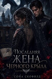Последняя жена Черного крыла