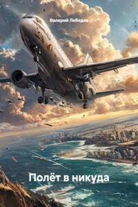 Полёт в никуда