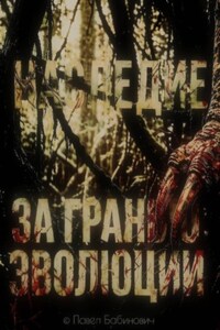 За гранью эволюции: наследие