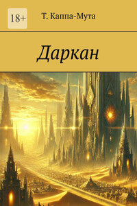 Даркан