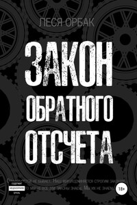 Закон обратного отсчета