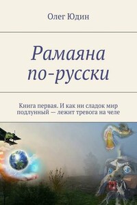 Рамаяна по-русски. Книга первая. И как ни сладок мир подлунный – лежит тревога на челе