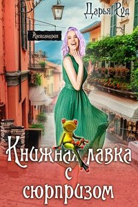 Книжная лавка с сюрпризом